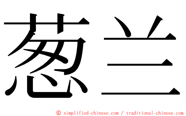 葱兰 ming font