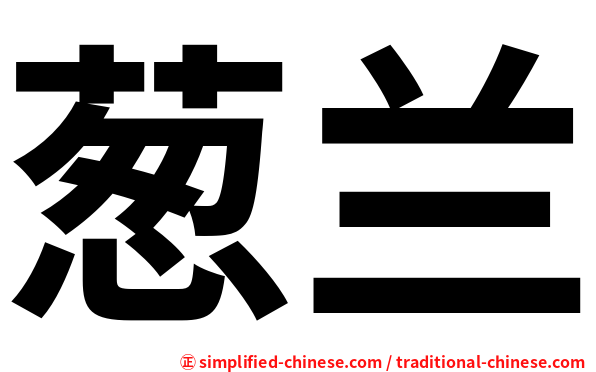 葱兰