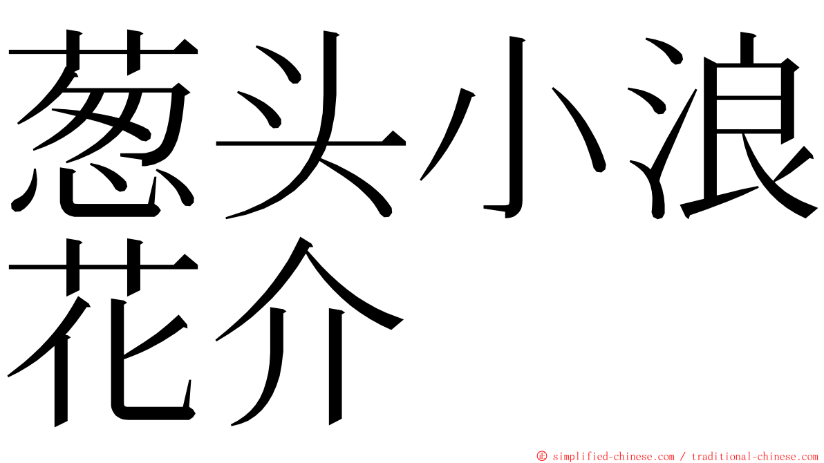葱头小浪花介 ming font