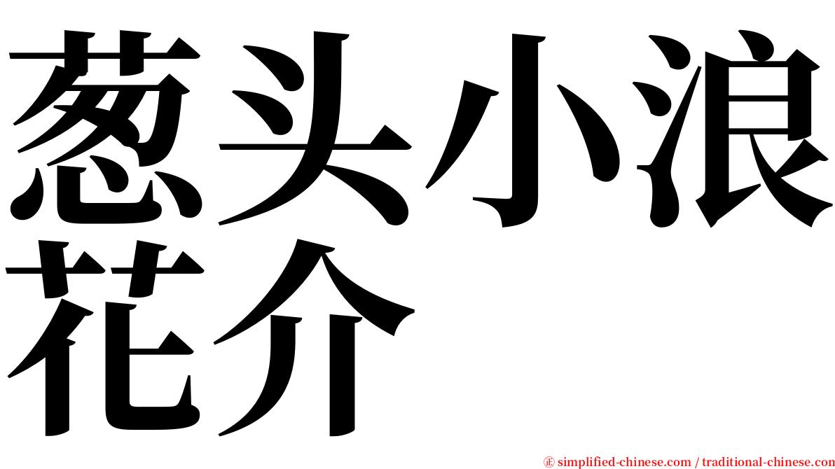 葱头小浪花介 serif font