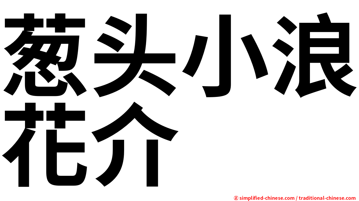 葱头小浪花介