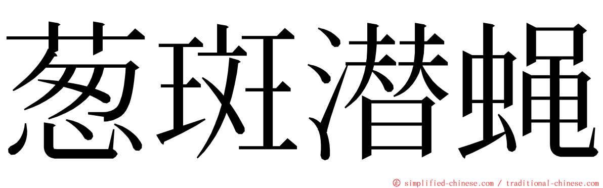 葱斑潜蝇 ming font