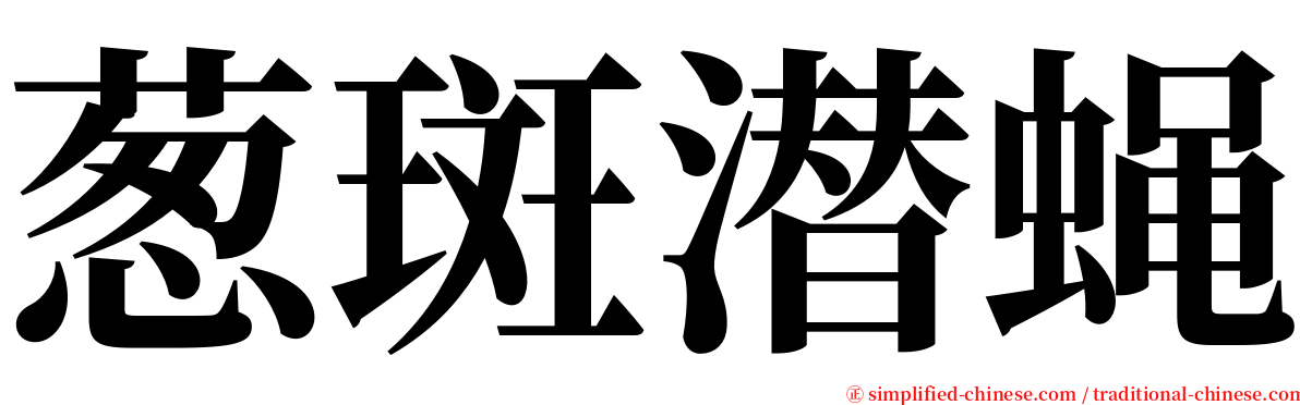 葱斑潜蝇 serif font