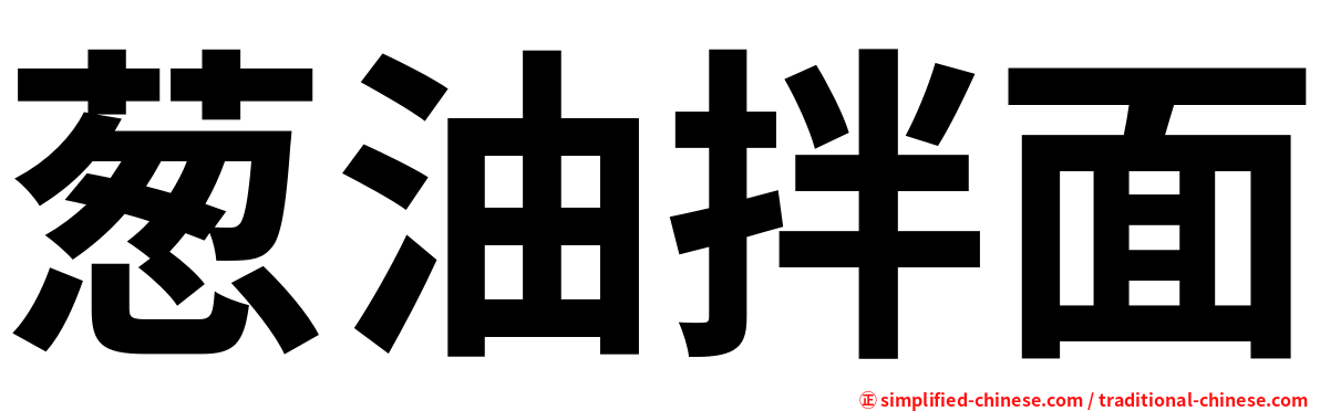 葱油拌面