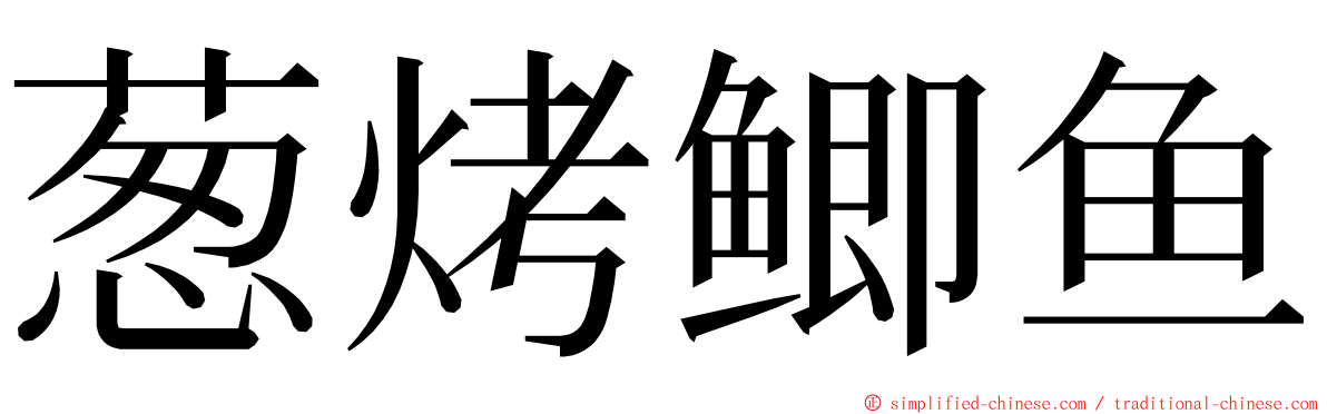 葱烤鲫鱼 ming font