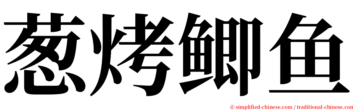 葱烤鲫鱼 serif font