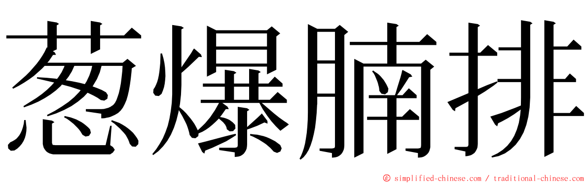 葱爆腩排 ming font