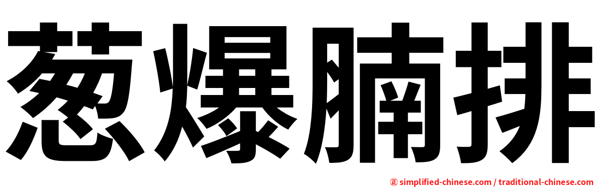 葱爆腩排