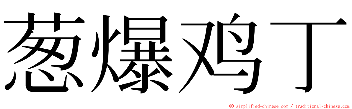 葱爆鸡丁 ming font
