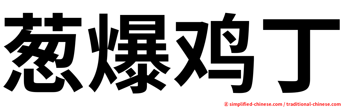 葱爆鸡丁