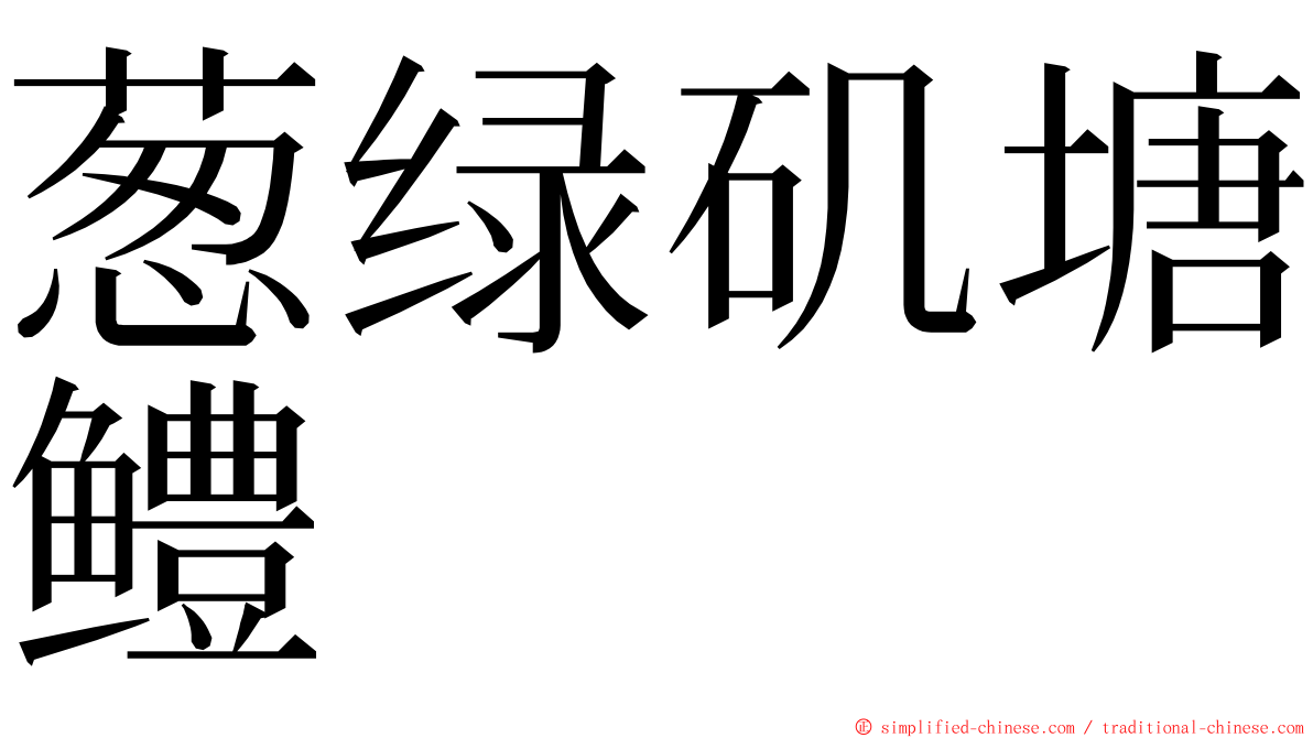 葱绿矶塘鳢 ming font