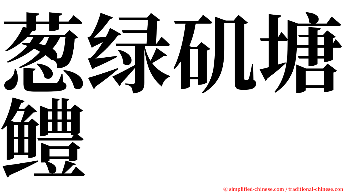 葱绿矶塘鳢 serif font
