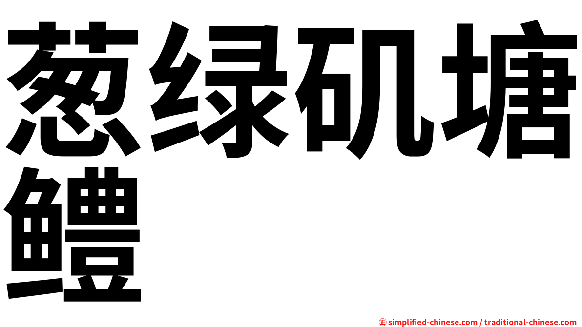 葱绿矶塘鳢