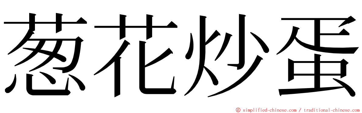 葱花炒蛋 ming font