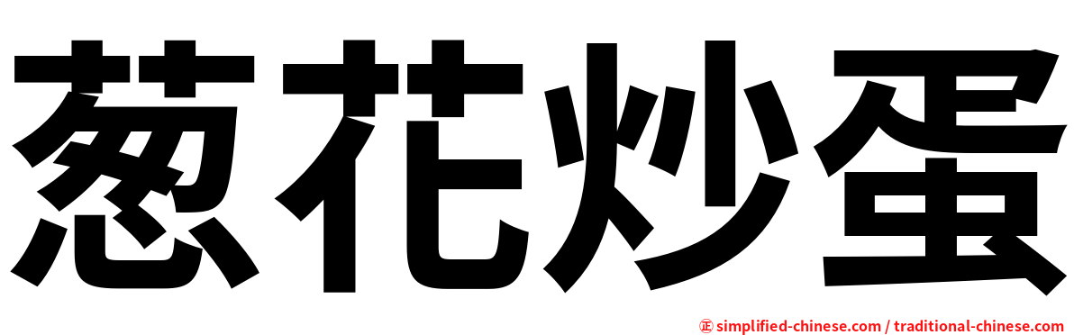 葱花炒蛋