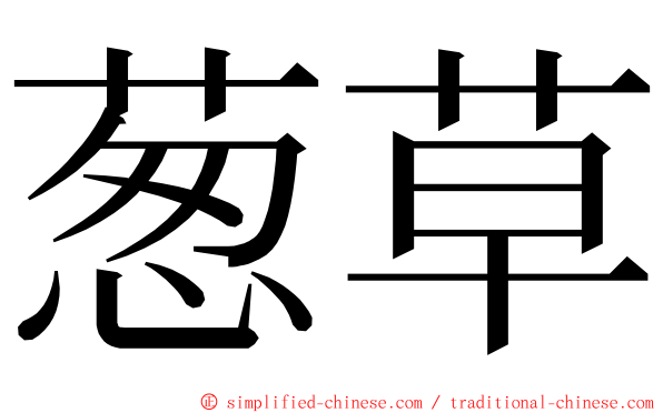 葱草 ming font
