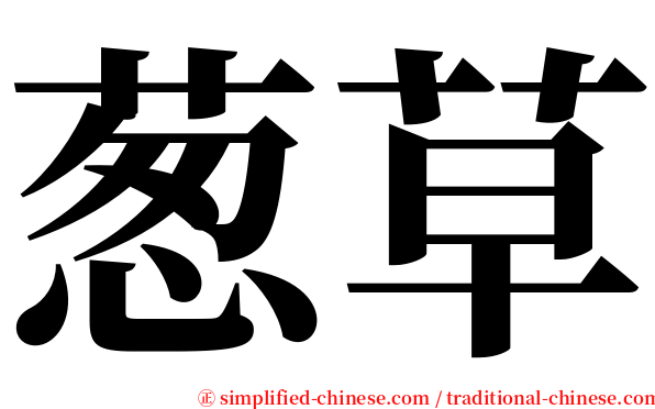 葱草 serif font
