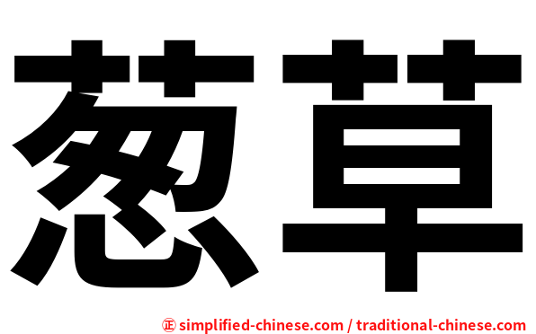 葱草