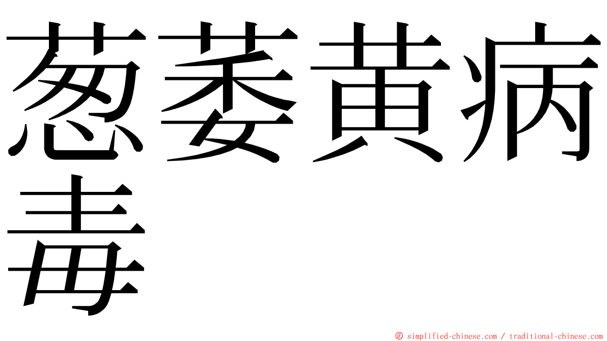 葱萎黄病毒 ming font