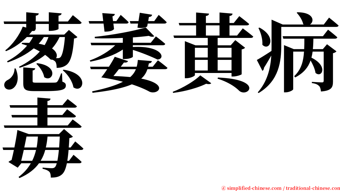 葱萎黄病毒 serif font