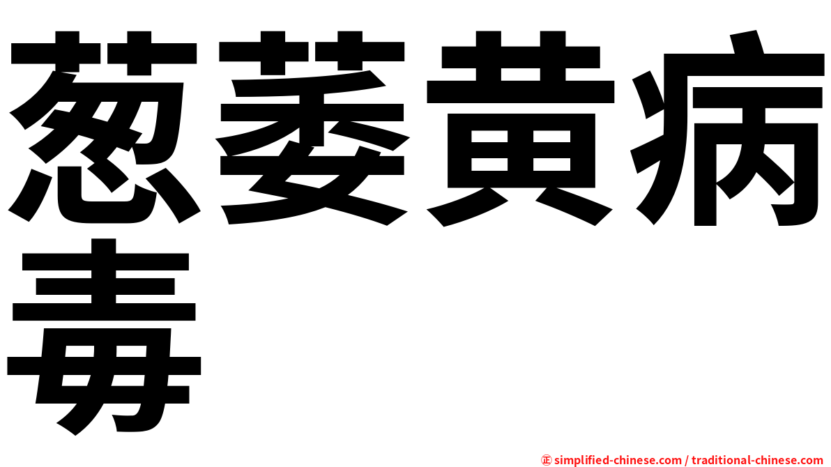 葱萎黄病毒