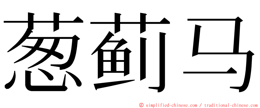 葱蓟马 ming font