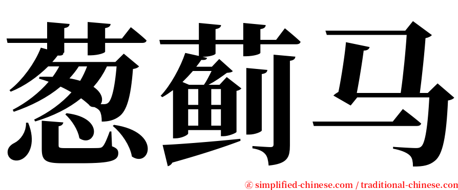 葱蓟马 serif font