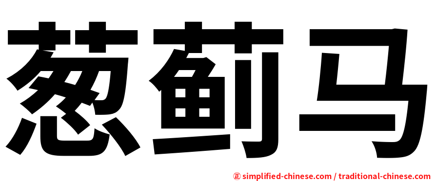 葱蓟马