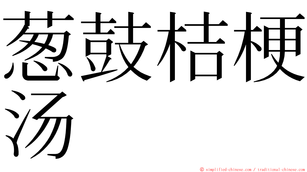 葱鼓桔梗汤 ming font