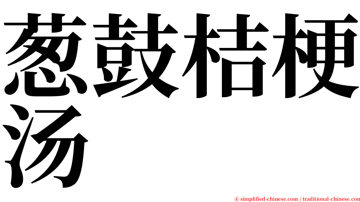 葱鼓桔梗汤 serif font