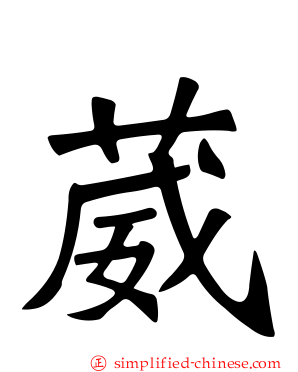 葳