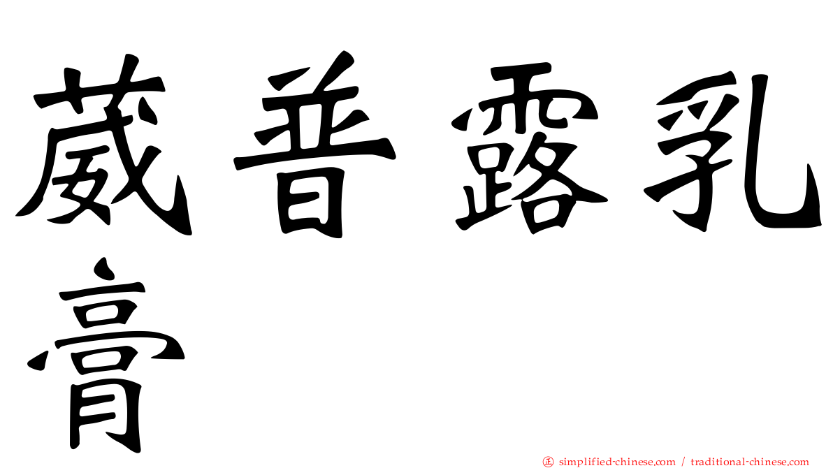 葳普露乳膏