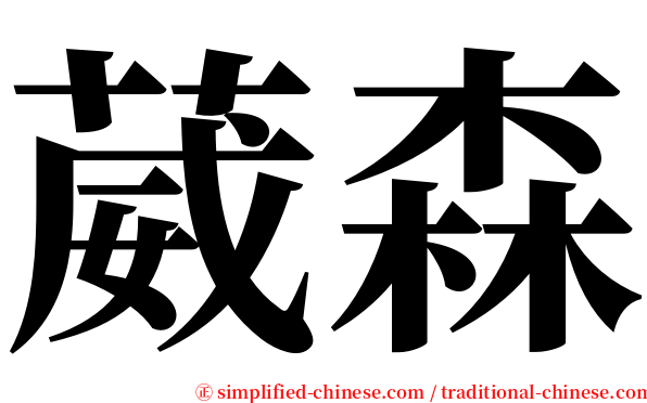 葳森 serif font