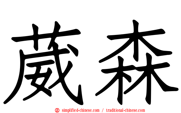 葳森