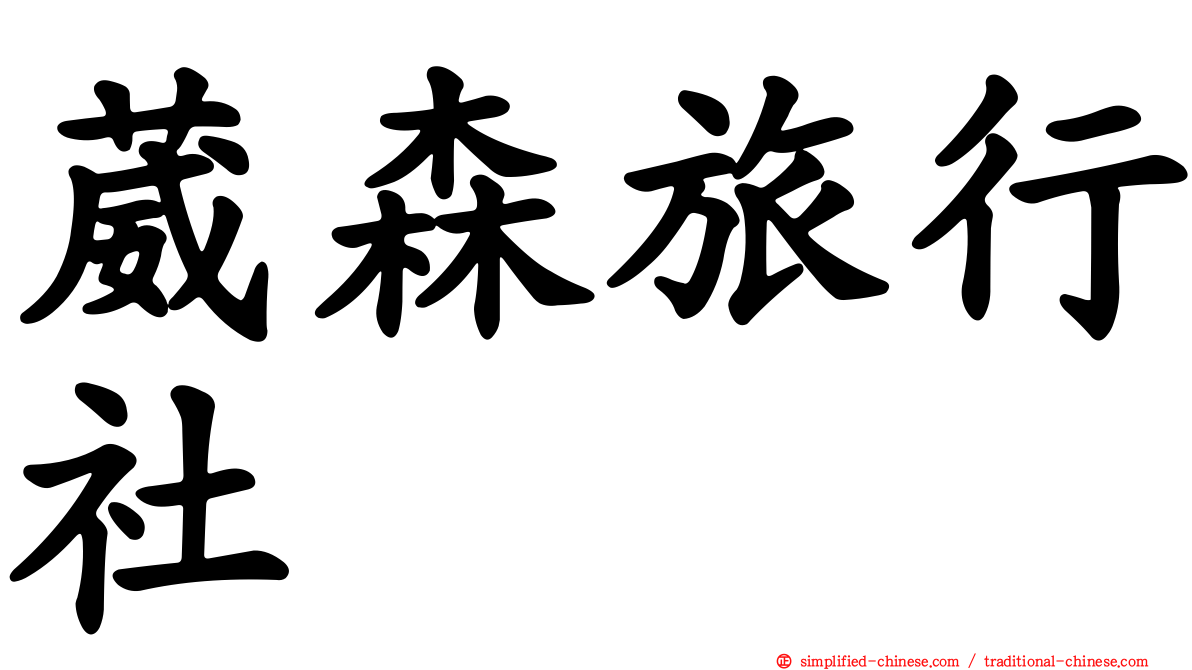 葳森旅行社