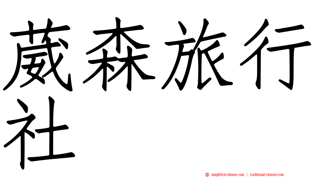 葳森旅行社