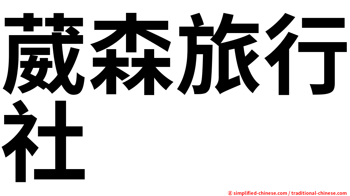 葳森旅行社