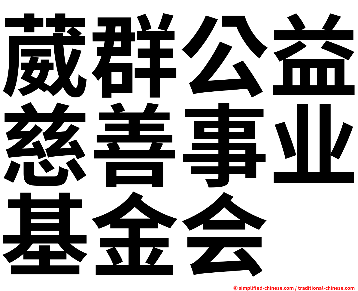 葳群公益慈善事业基金会