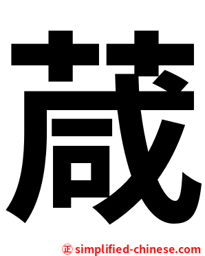 葴