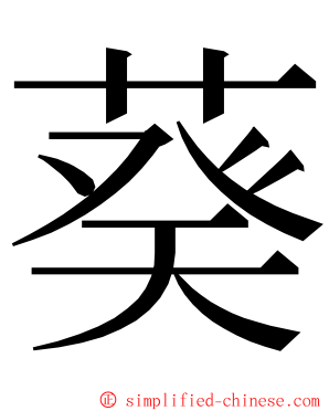 葵 ming font