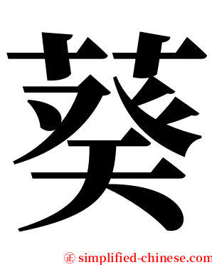 葵 serif font