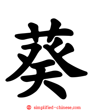 葵