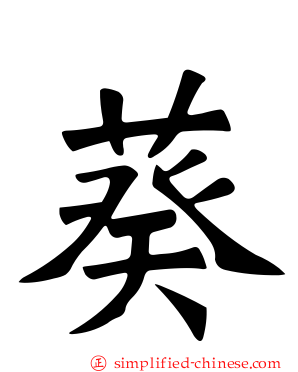 葵
