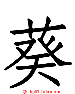 葵