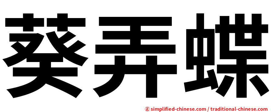 葵弄蝶