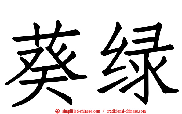 葵绿