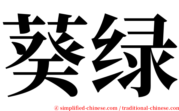 葵绿 serif font