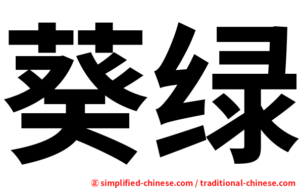 葵绿