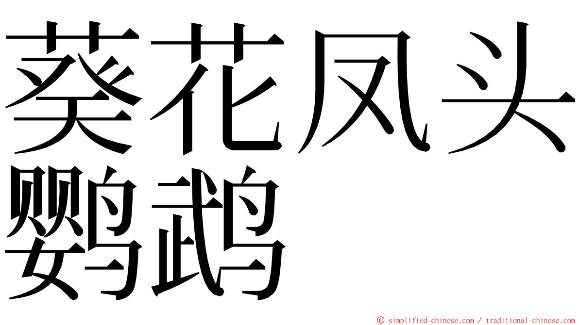 葵花凤头鹦鹉 ming font