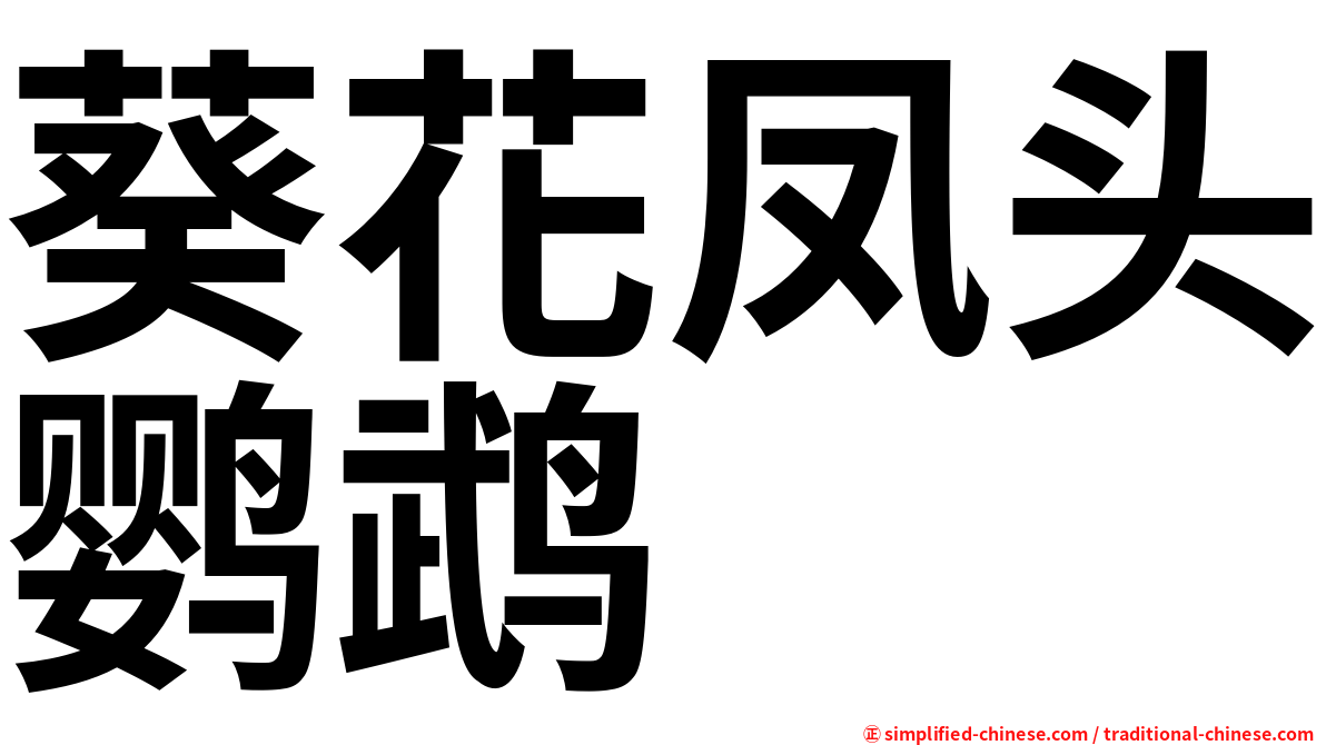 葵花凤头鹦鹉